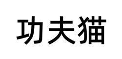 功夫猫