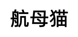 航母猫