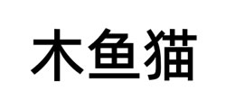 木鱼猫