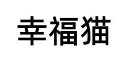 幸福猫