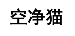空净猫