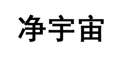 净宇宙